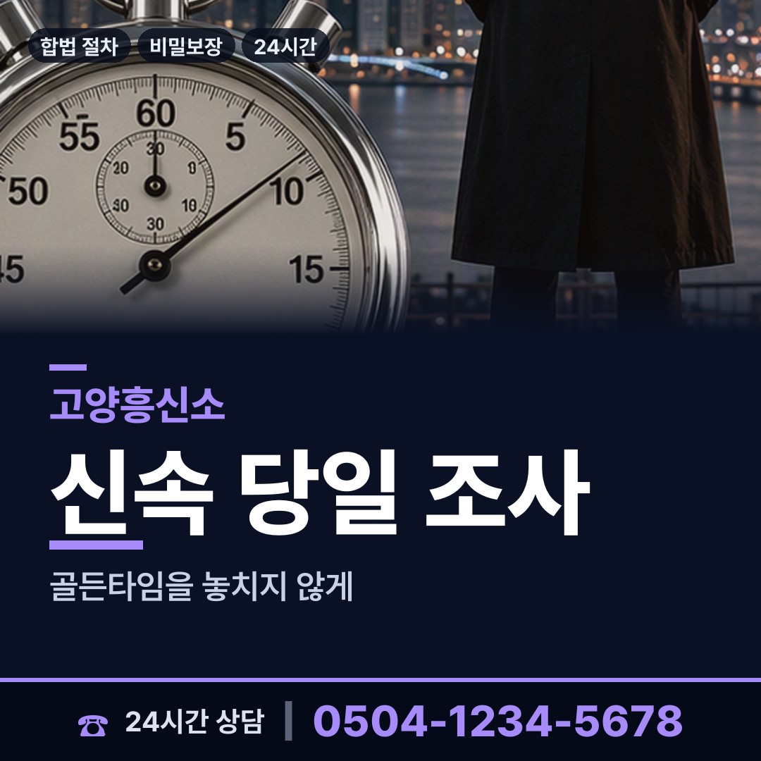 고양 탄현1동 흥신소 상담 안내