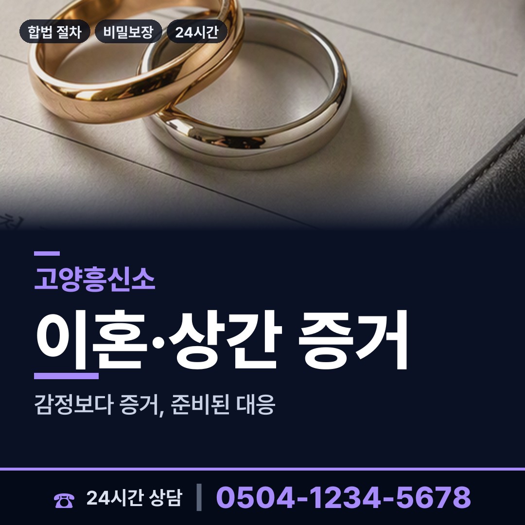 고양 탄현1동 위자료증거 상담 안내